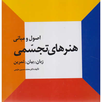 کتاب اصول و مبانی هنرهای تجسمی