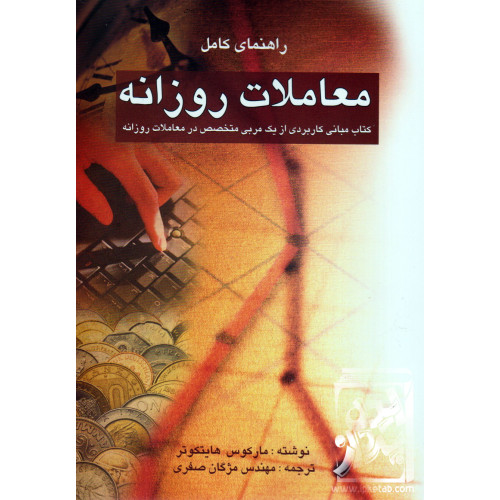کتاب راهنمای کامل معاملات روزانه