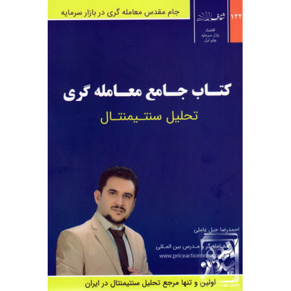 کتاب جامع معامله گری تحلیل سنتیمنتال
