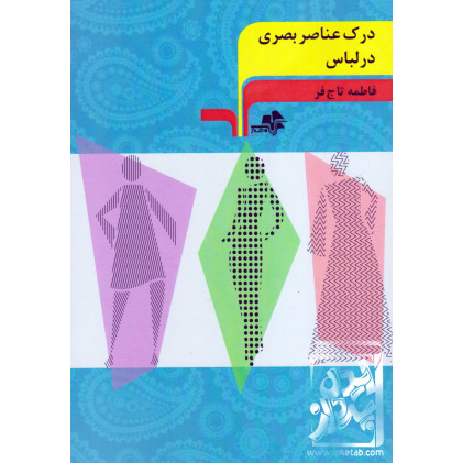 کتاب درک عناصر بصری در لباس