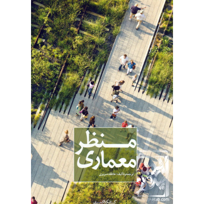 کتاب منظر معماری کتاب منظر معماری