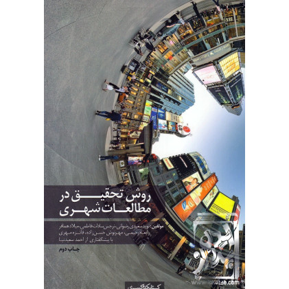 کتاب روش تحقیق در مطالعات شهری
