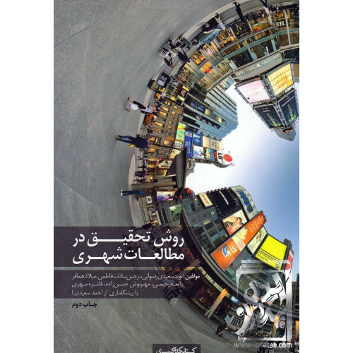کتاب روش تحقیق در مطالعات شهری