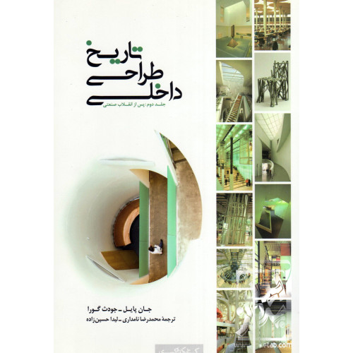 کتاب تاریخ طراحی داخلی 