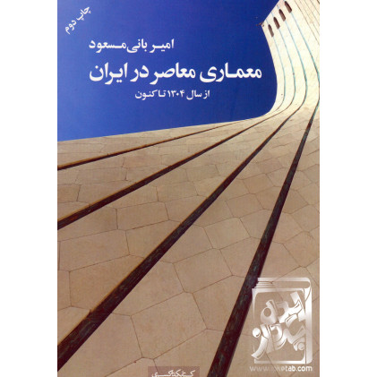 کتاب معماری معاصر در ایران