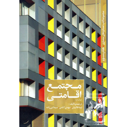 کتاب مجتمع اقامتی