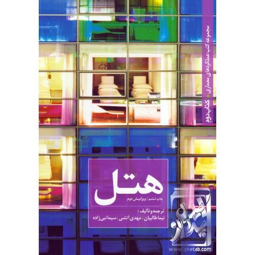کتاب هتل