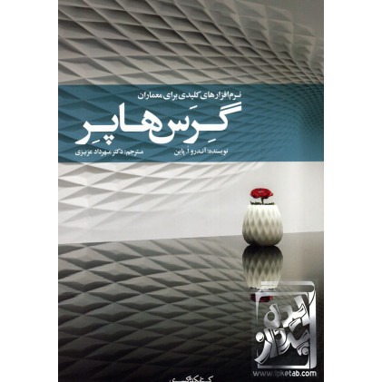 کتاب نرم افزارهای کلیدی برای معماران؛ گرس هاپر
