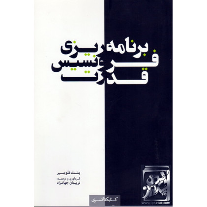 کتاب برنامه ریزی, فرونسیس, قدرت کتاب برنامه ریزی, فرونسیس, قدرت