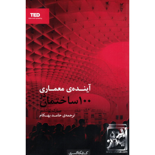 کتاب آینده ی معماری در 100 ساختمان