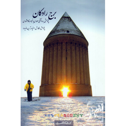 کتاب برج رادکان