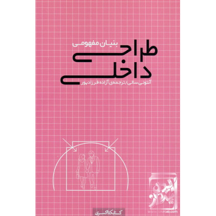 کتاب بنیان مفهومی طراحی داخلی