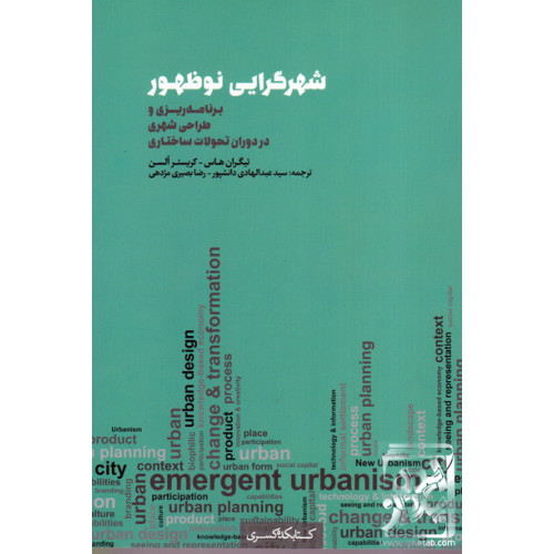کتاب شهرگرایی نوظهور