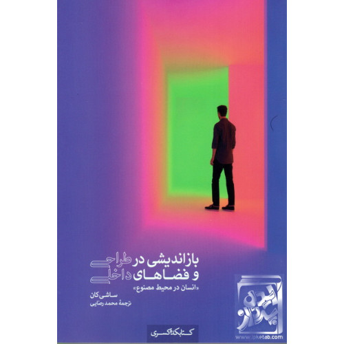 کتاب بازاندیشی در طراحی و فضاهای داخلی