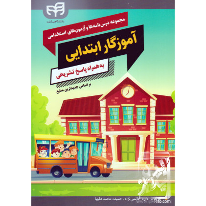 کتاب مجموعه درس نامه ها و آزمون های استخدامی آموزگار ابتدایی به همراه پاسخ تشریحی کتاب مجموعه درس نامه ها و آزمون های استخدامی آموزگار ابتدایی به همراه پاسخ تشریحی