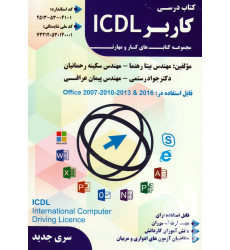 کتاب درسی کاربر ICDL