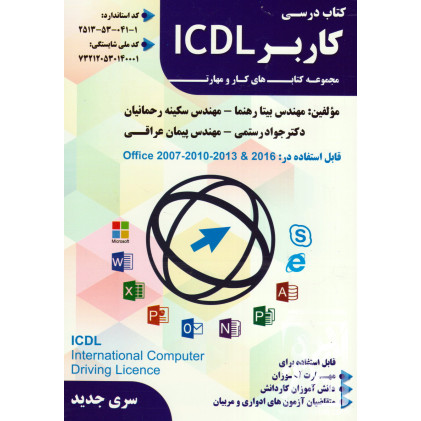 کتاب درسی کاربر ICDL