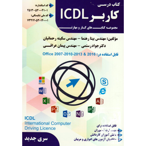 کتاب درسی کاربر ICDL