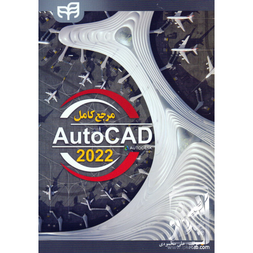 کتاب مرجع کامل AutoCAD 2022