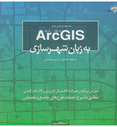 کتاب ArcGIS به زبان شهرسازی کتاب ArcGIS به زبان شهرسازی