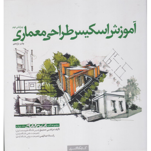 کتاب آموزش اسکیس طراحی معماری