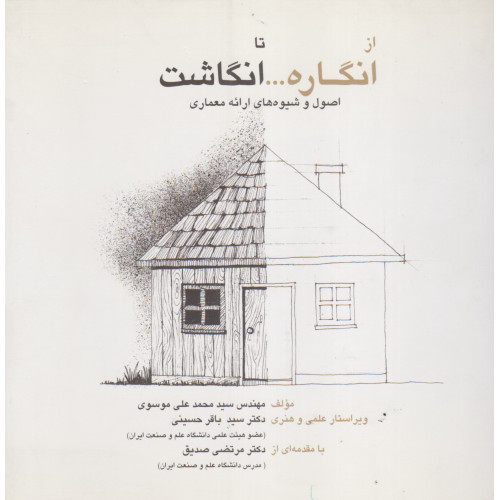 کتاب از انگاره تا انگاشت