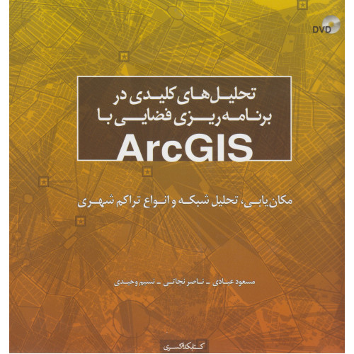 کتاب تحلیل های کلیدی در برنامه ریزی فضایی با ArcGIS