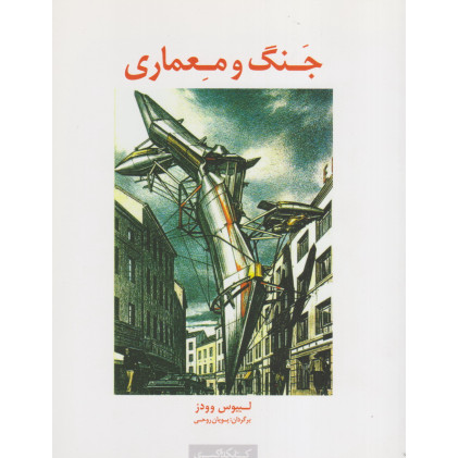 کتاب جنگ و معماری