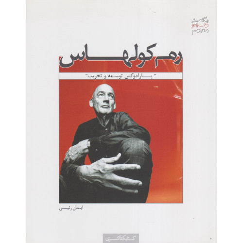 کتاب رم کولهاس