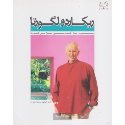 کتاب ریکاردو لگورتا