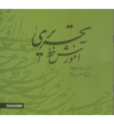 کتاب آموزش خط تحریری (دو جلدي) کتاب آموزش خط تحریری (دو جلدي)