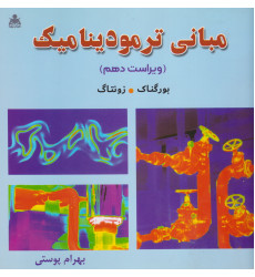 کتاب مبانی ترمودینامیک کتاب مبانی ترمودینامیک