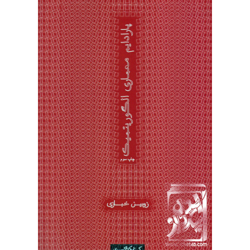 کتاب کاربرد تزیین در معماری قرن بیستم