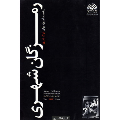 کتاب رمزگان شهری