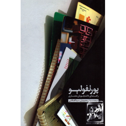 کتاب پورتفولیو
