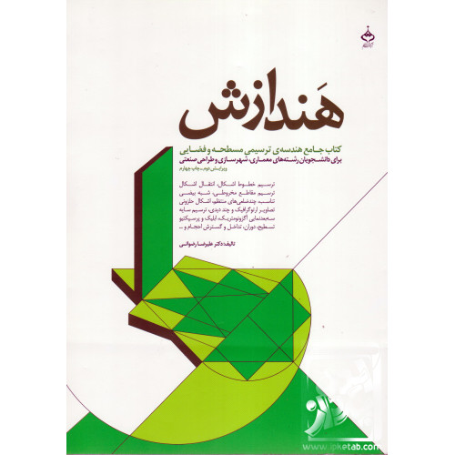 کتاب هندازش؛ کتاب جامع هندسه ی ترسیمی مسطحه و فضایی