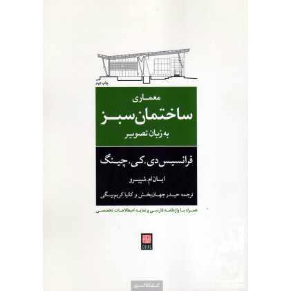 کتاب معماری ساختمان سبز به زبان تصویر
