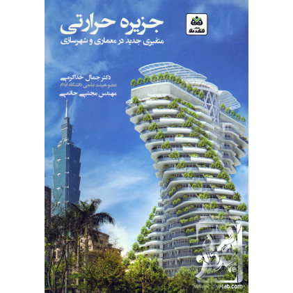 کتاب جزیره حرارتی