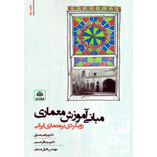 کتاب مبانی آموزش معماری