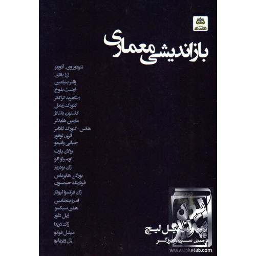 کتاب بازاندیشی معماری
