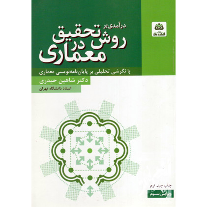 کتاب درآمدی بر روش تحقیق در معماری