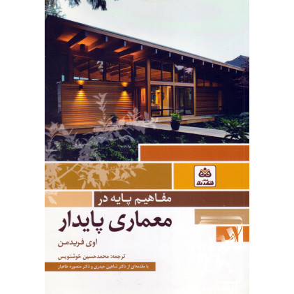 کتاب مفاهیم پایه در معماری پایدار