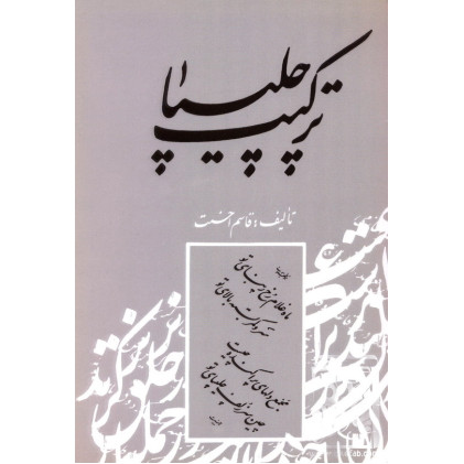 کتاب ترکیب چلیپا