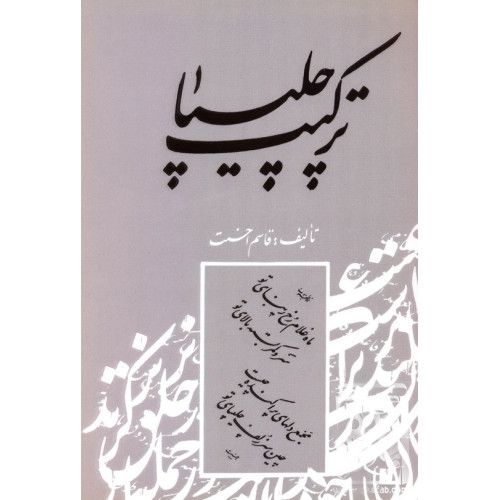 کتاب ترکیب چلیپا