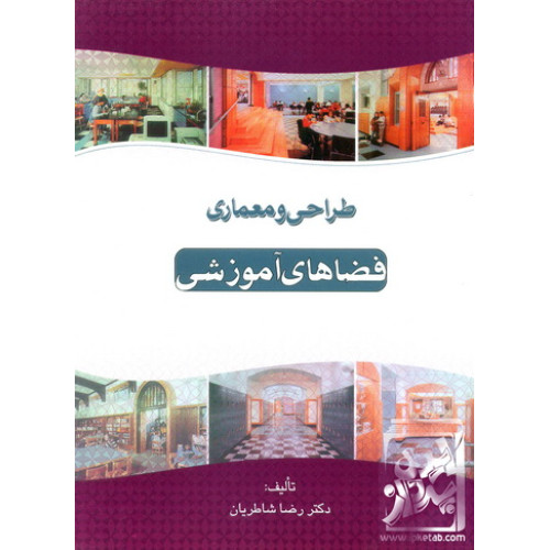 کتاب طراحی و معماری فضاهای آموزشی