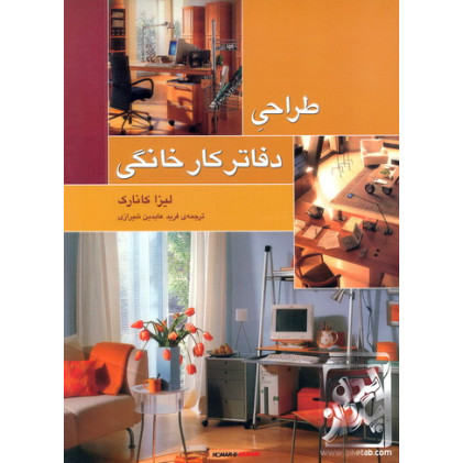 کتاب طراحی دفاتر کار خانگی
