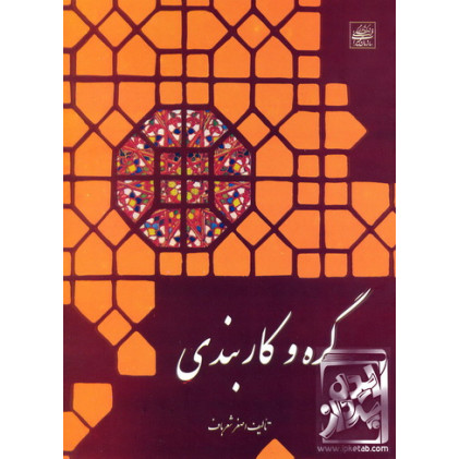 کتاب گره و کاربندی