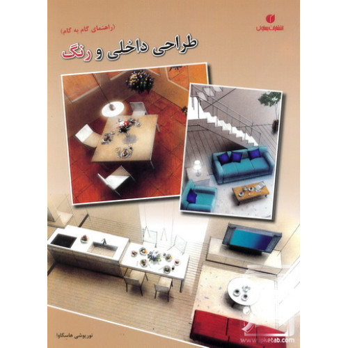 کتاب طراحی داخلی و رنگ