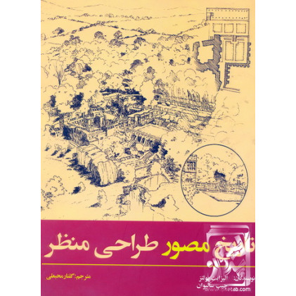 کتاب تاریخ مصور طراحی منظر
