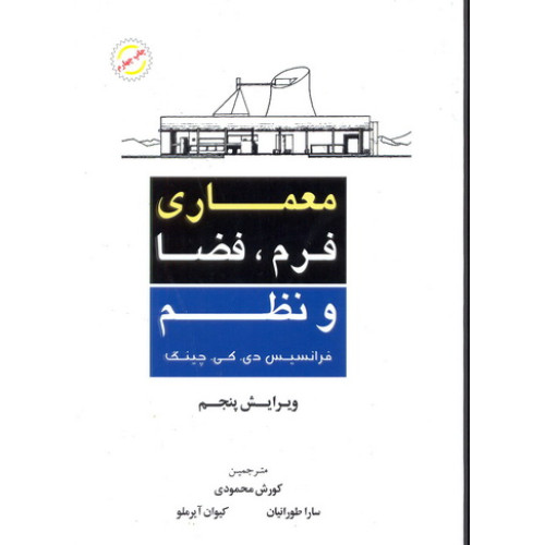 کتاب معماری فرم, فضا و نظم